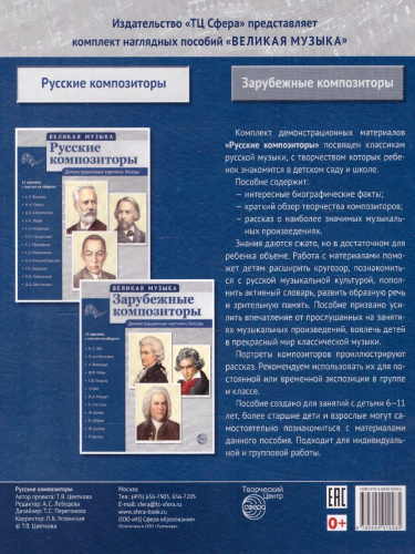 Великая музыка. Русские композиторы. 12 демонстрационных картинок с текстом