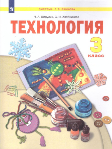 Технология 3 класс. Учебник. ФГОС