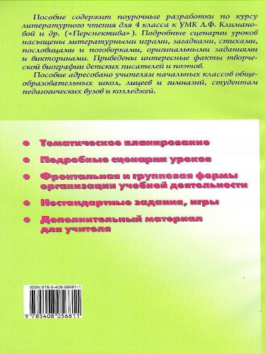 Поурочные разработки по Литературному чтению 4 класс. К УМК Климановой (Перспектива)