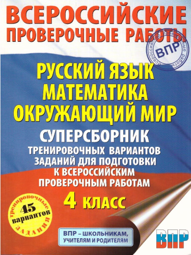 ВПР Русский язык, Математика, Окружающий мир 4 класс