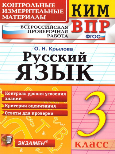 ВПР Русский язык 3 класс. Контрольные измерительные материалы. ФГОС
