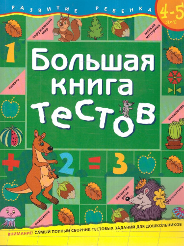 Большая книга тестов 4-5 лет