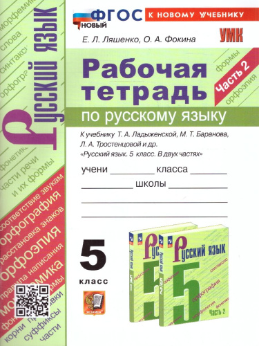 Русский язык 5 класс. Рабочая тетрадь (к новому учебнику). Часть 2. ФГОС НОВЫЙ