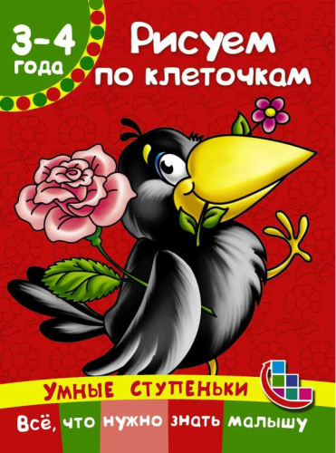Рисуем по клеточкам. Умные ступеньки: от 4 до 5 лет