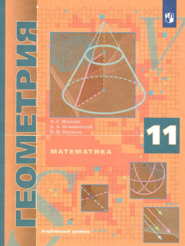 Геометрия 11 класс. Углублённый уровень.Учебник