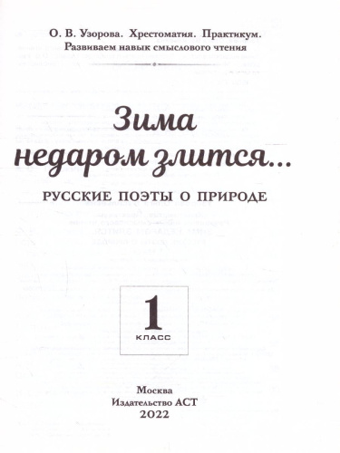 Хрестоматия. Практикум. Развиваем навык смыслового чтения. Зима недаром злится. Русские поэты о природе