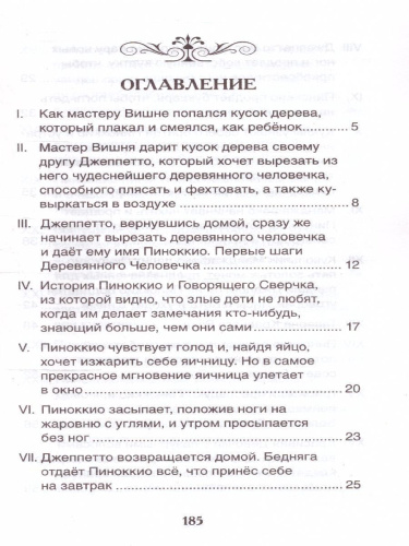 Коллоди К. Приключения Пиноккио (ВЧ)/Внеклассное чтение(Росмэн)