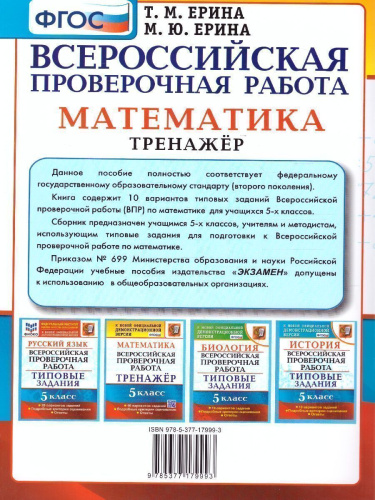 ВПР. Математика 5 класс. Тренажер. ФГОС