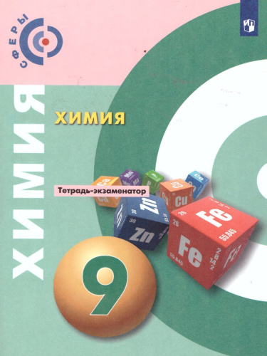 Химия 9 класс. Тетрадь-экзаменатор