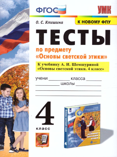 Основы светской этики 4 класс. Тесты к учебнику А.И. Шемшуриной. К новому ФПУ. ФГОС