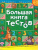 Большая книга тестов 4-5 лет Большая книга тестов 4-5 лет