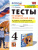 Основы светской этики 4 класс. Тесты к учебнику А.И. Шемшуриной. К новому ФПУ. ФГОС Основы светской этики 4 класс. Тесты к учебнику А.И. Шемшуриной. К новому ФПУ. ФГОС