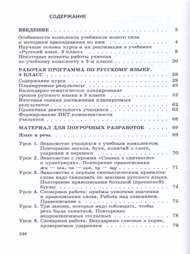 Русский язык 3 класс. Методические рекомендации
