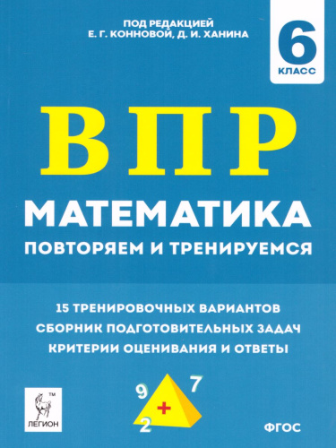 ВПР. Математика 6 класс. 15 тренировочных вариантов. Повторяем и тренируемся. 3-е издание