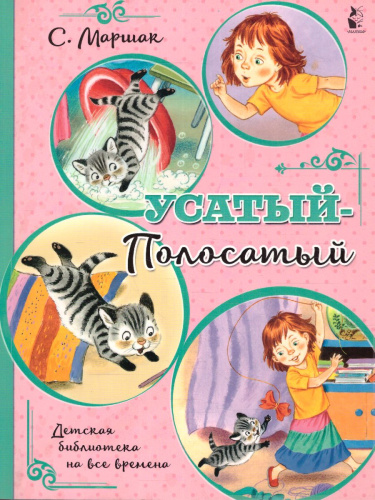 Усатый-полосатый /Детская библиотека на все времена