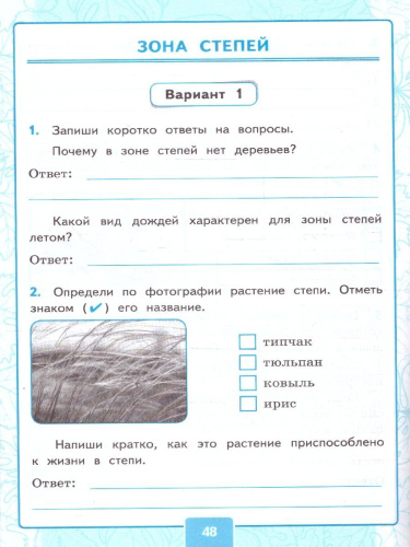 Окружающий мир 4 класс. Контрольные работы. Часть 1. ФГОС