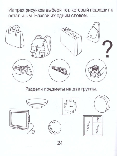 Развиваем мыслительные способности. Часть 1. Рабочая тетрадь для детей 5-6 лет