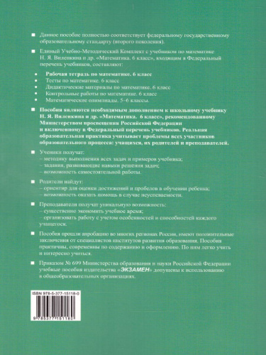 Математика 6 класс. Рабочая тетрадь. Часть 2. ФГОС