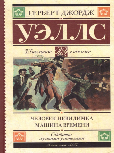 Уэллс Г. Человек-невидимка. Машина времени /Школьное чтение