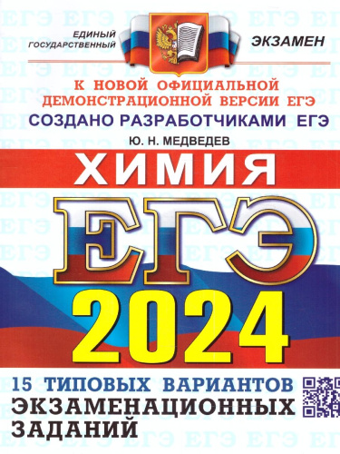 ЕГЭ 2024 Химия. 15 вариантов. ОФЦ ТВЭЗ