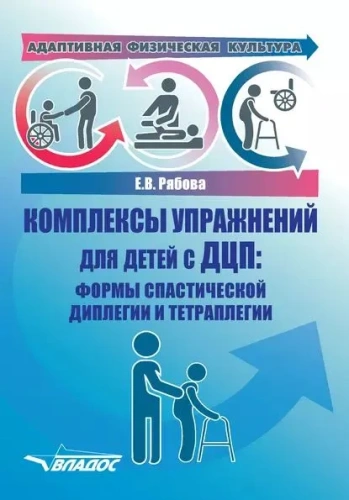 Адаптивная физическая культура. Комплексы упражнений для детей с ДЦП. Формы спастической диплегии