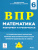ВПР. Математика 6 класс. 15 тренировочных вариантов. Повторяем и тренируемся. 3-е издание ВПР. Математика 6 класс. 15 тренировочных вариантов. Повторяем и тренируемся. 3-е издание