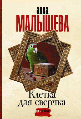 Клетка для сверчка / Задержи дыхание. Проза Анны Малышевой