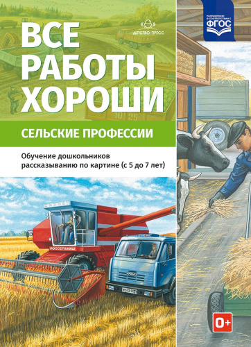 Все работы хороши. Сельские профессии. Обучение дошкольников рассказыванию по картинке 5-7 лет. ФГОС