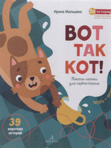 ВОТ ТАК КОТ! Первая книга для самостоятельного чтения. Читаем по слогам.