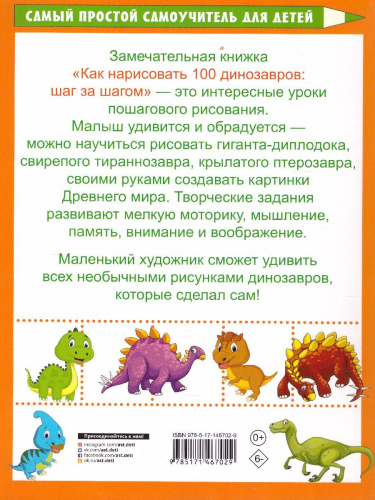 Как нарисовать 100 динозавров: шаг за шагом /Самый простой самоучитель для детей