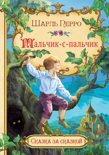 Мальчик-с-пальчик. Сказка за сказкой