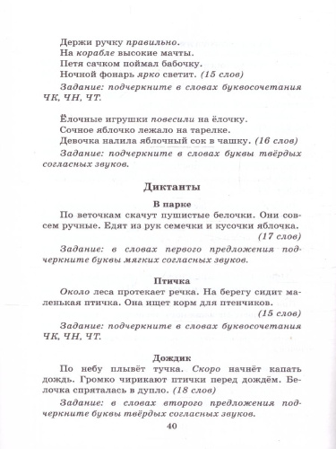 Русский язык 1 класс Диктанты К учебнику В. П. Канакиной