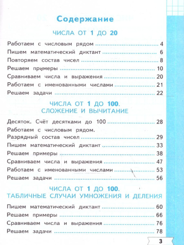 Математика 2 класс. Тренажер к учебнику Моро. Устный счет. ФГОС Новый