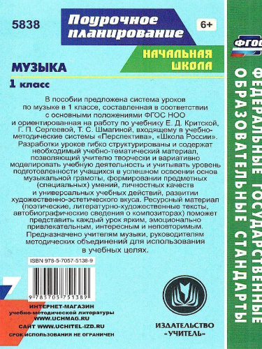 Музыка 1 класс. Система уроков по учебнику Е.Д. Критской. ФГОС