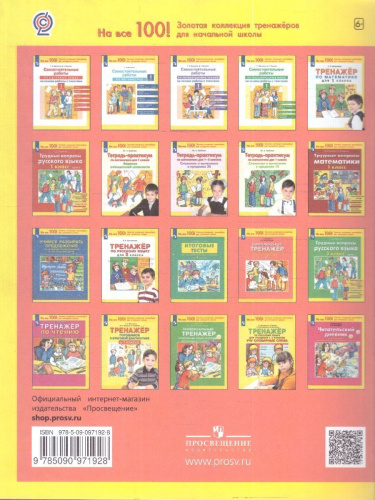 Литературное чтение и Русский язык 4 класс. Комплексный тренажер