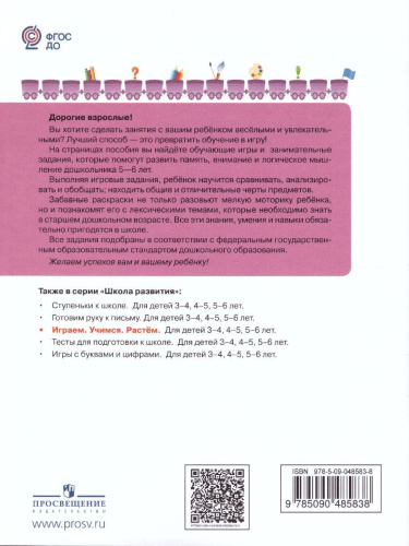Играем. Учимся. Растём. Для детей 5-6 лет