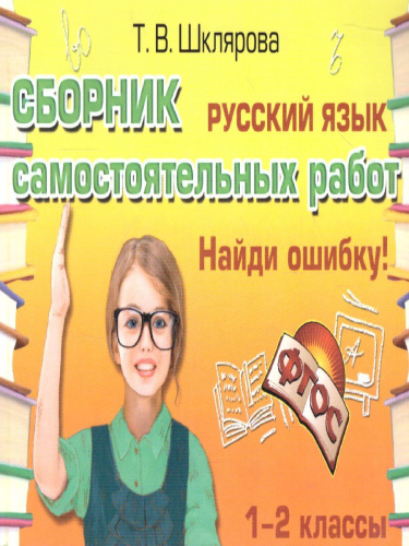 Русский язык 1-2 класс. Найди ошибку! Самостоятельные работы