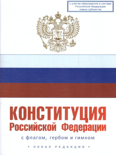 Конституция Российской Федерации с флагом, гербом и гимном. Новая редакция