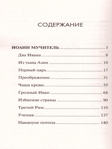 Иван Грозный. Радзинский Э.С./ЭксклюзивИстория (АСТ)