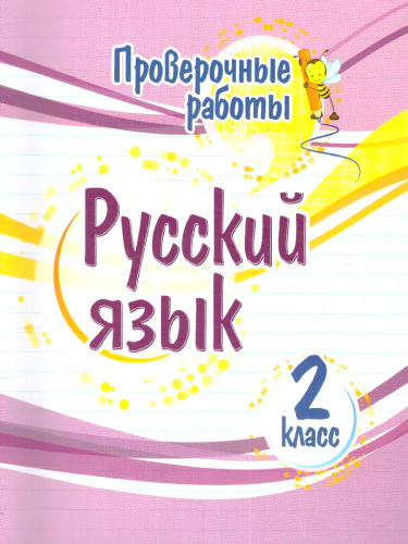 Русский язык 2 класс. Проверочные работы. ФГОС