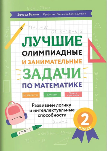 Лучшие олимпиадные и занимательные задачи по математике 2 класс: развиваем логику и интеллектуальные способности