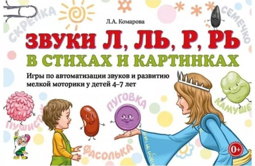 Звуки Л, Ль, Р, Рь в стихах и картинках. Игры по автоматизации звуков и развитию мелкой моторики у детей 4-7 лет
