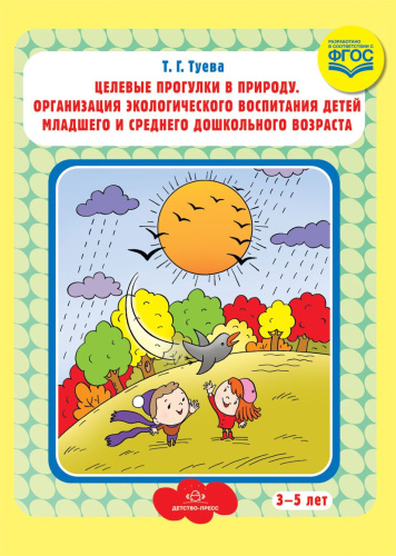 Целевые прогулки в природу. Организация экологического воспитания детей младшего и среднего дошкольного возраста 3—5 лет. ФГОС
