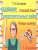 Русский язык 1-2 класс. Найди ошибку! Самостоятельные работы Русский язык 1-2 класс. Найди ошибку! Самостоятельные работы