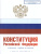 Конституция Российской Федерации с флагом, гербом и гимном. Новая редакция
