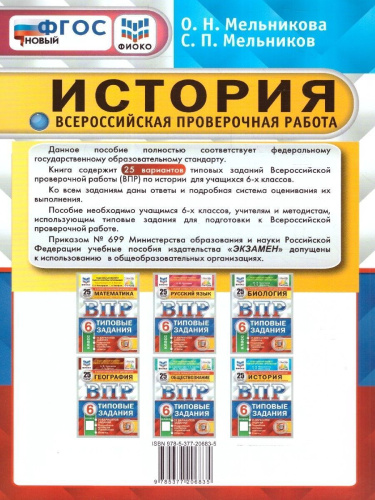 ВПР История 6 класс. ТЗ. 25 вариантов. ФИОКО СТАТГРАД. ФГОС