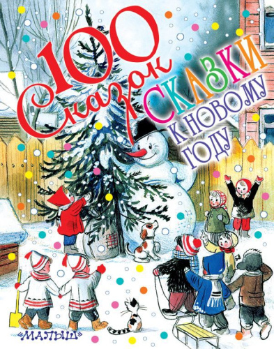 Сказки к Новому году. 100 сказок!