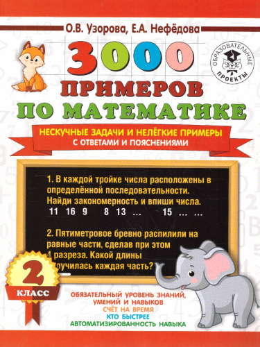 3000 примеров по математике. Нескучные задачи и нелегкие примеры. С ответами и пояснениями