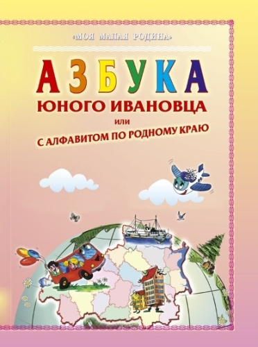 Азбука юного ивановца