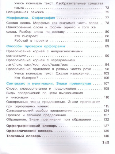 Русский язык 4 класс. Учебник в 2-х частях. Часть 1